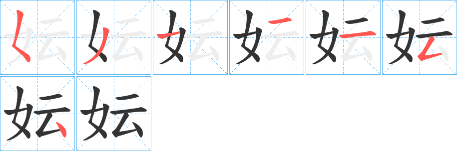 妘字的笔画顺序