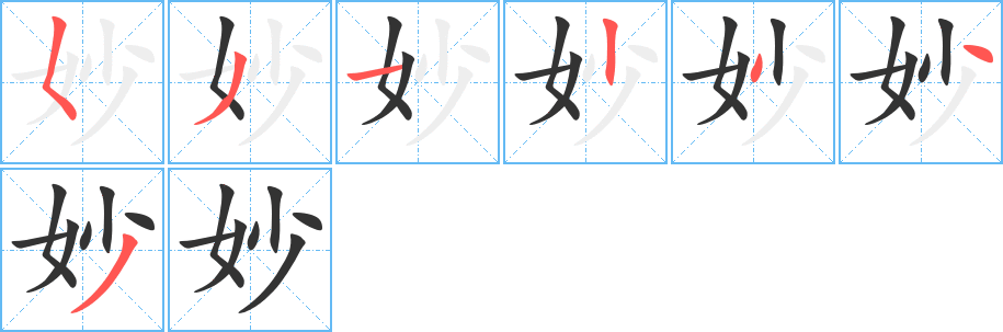 妙字的笔画顺序