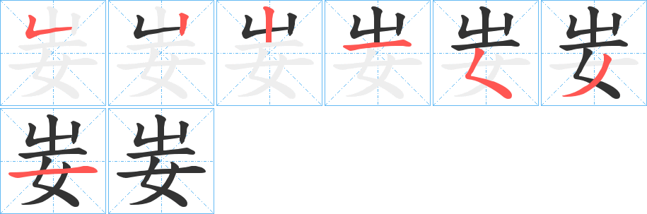 妛字的笔画顺序