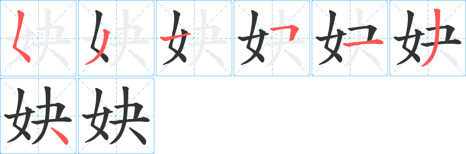 妜字的笔画顺序