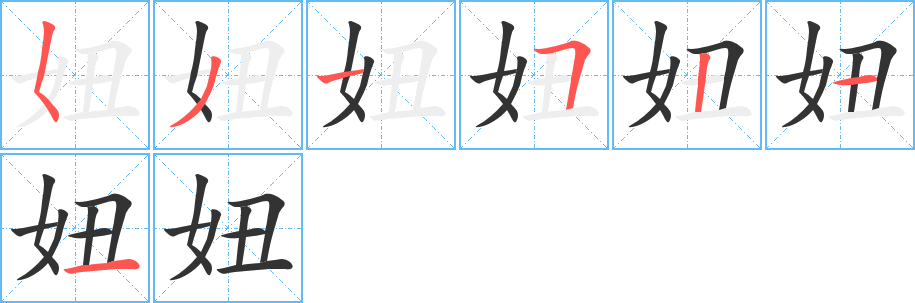 妞字的笔画顺序