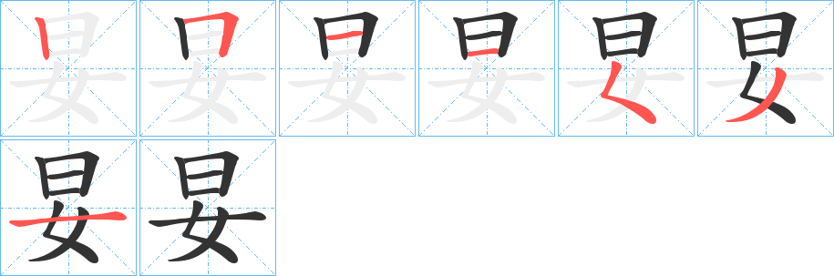 妟字的笔画顺序