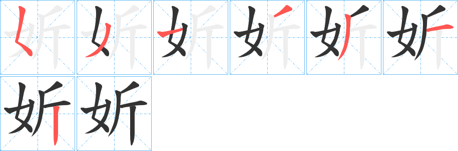 妡字的笔画顺序