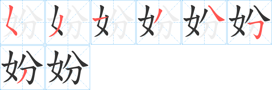妢字的笔画顺序