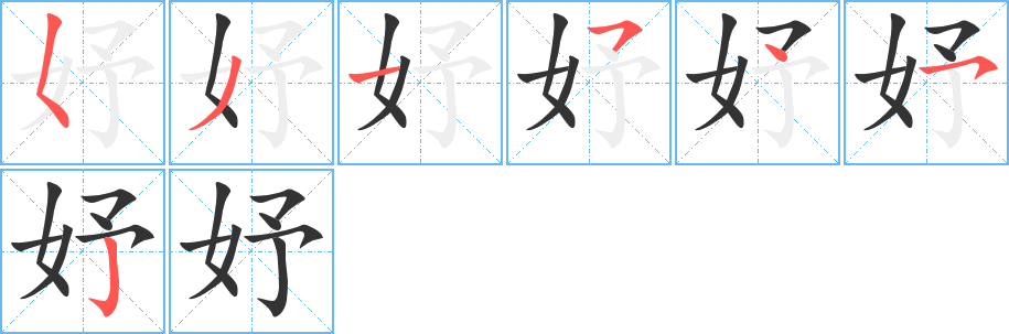 妤字的笔画顺序