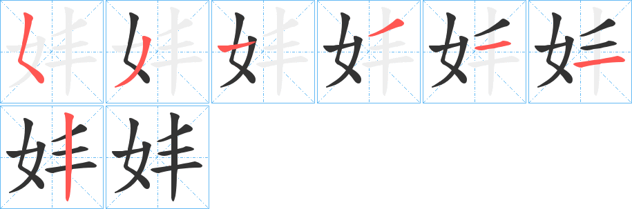 妦字的笔画顺序