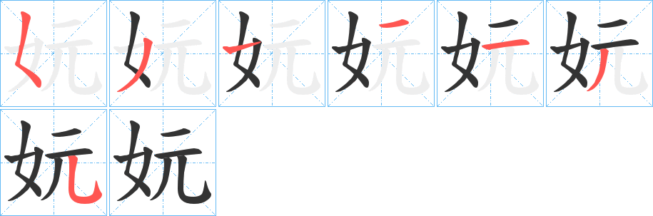 妧字的笔画顺序