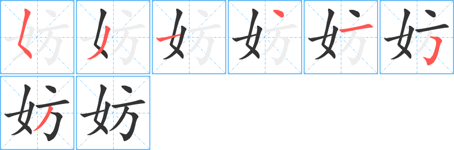 妨字的笔画顺序