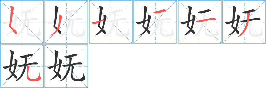 妩字的笔画顺序