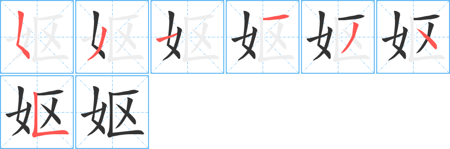 妪字的笔画顺序