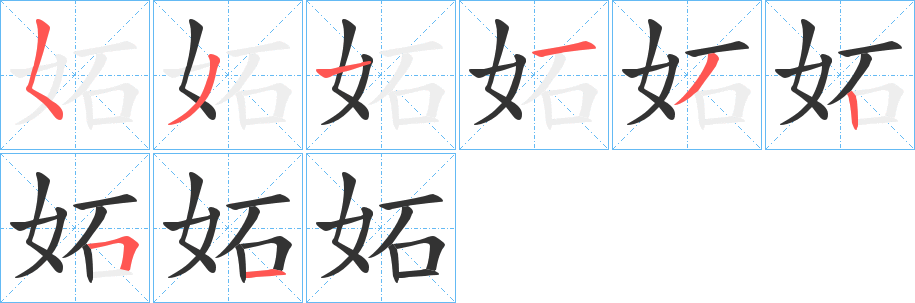 妬字的笔画顺序