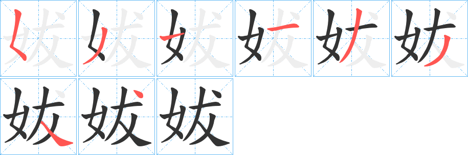 妭字的笔画顺序