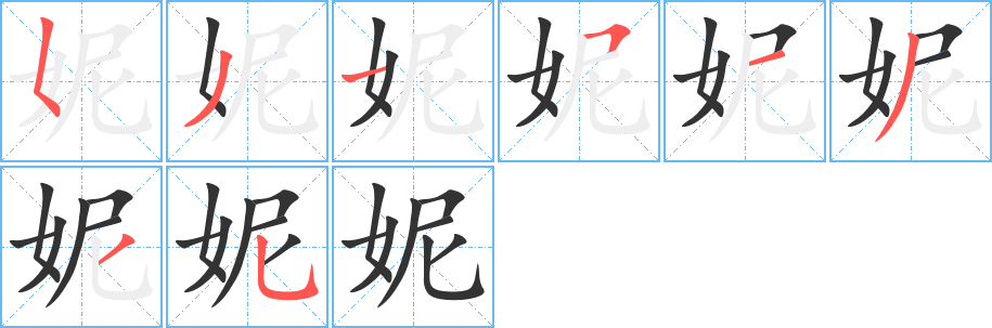 妮字的笔画顺序