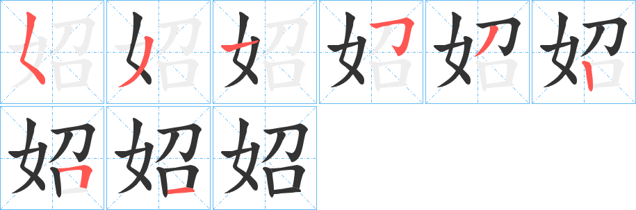 妱字的笔画顺序