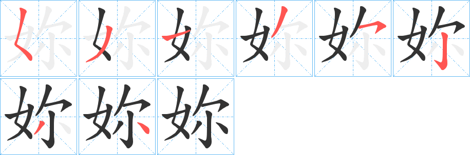 妳字的笔画顺序
