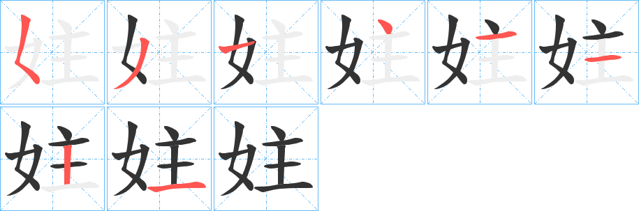 妵字的笔画顺序
