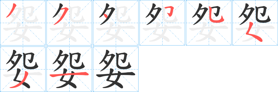 妴字的笔画顺序