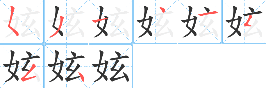 妶字的笔画顺序