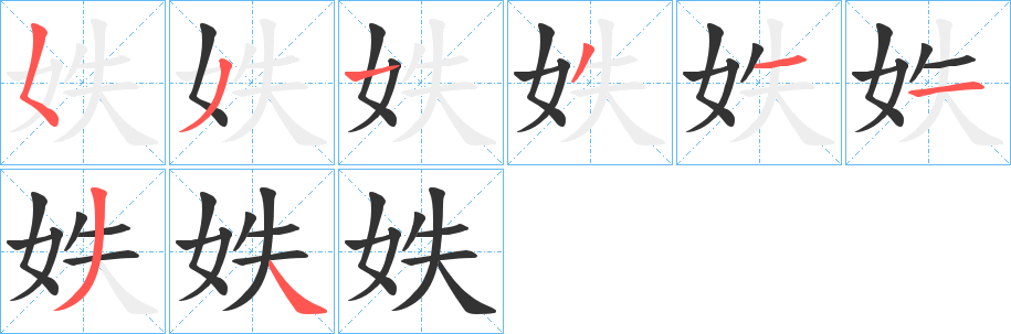 妷字的笔画顺序