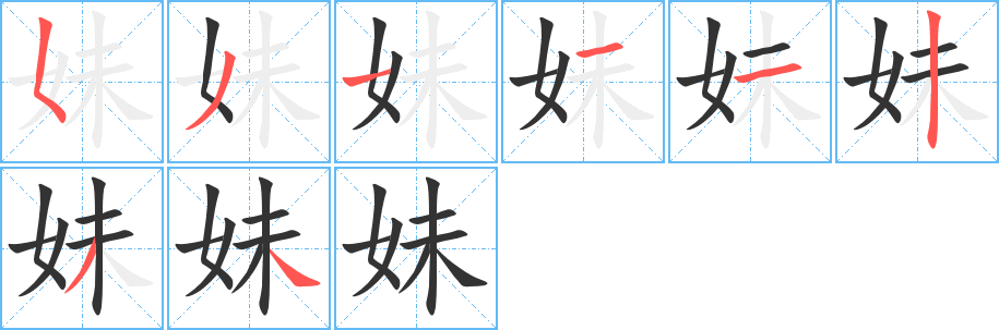 妹字的笔画顺序