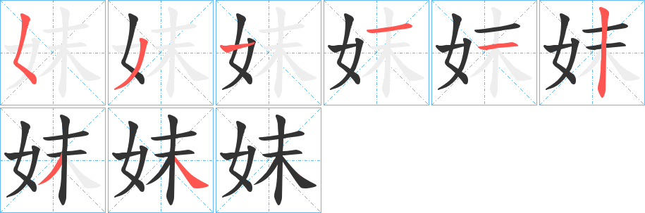 妺字的笔画顺序