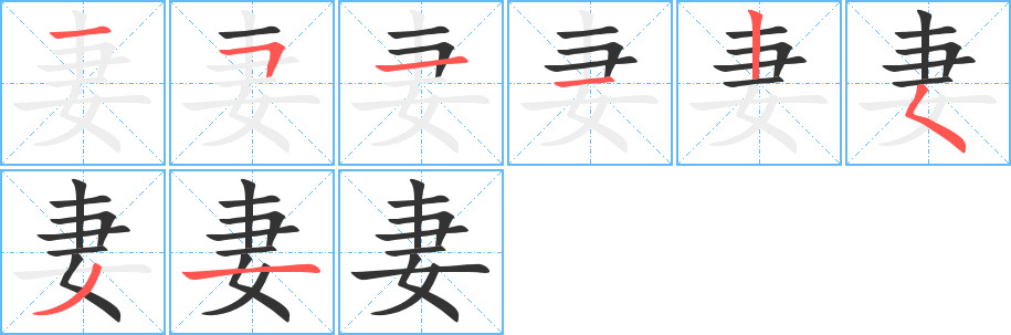 妻字的笔画顺序