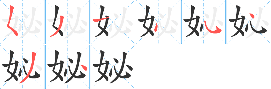 妼字的笔画顺序