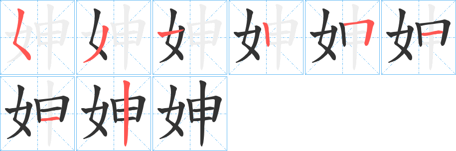 妽字的笔画顺序