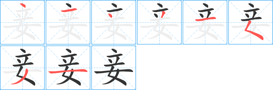 妾字的笔画顺序