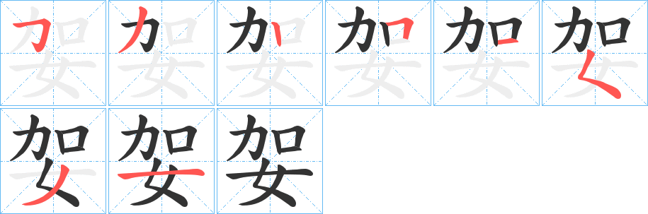 妿字的笔画顺序