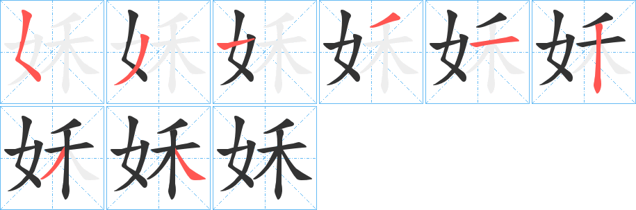 姀字的笔画顺序
