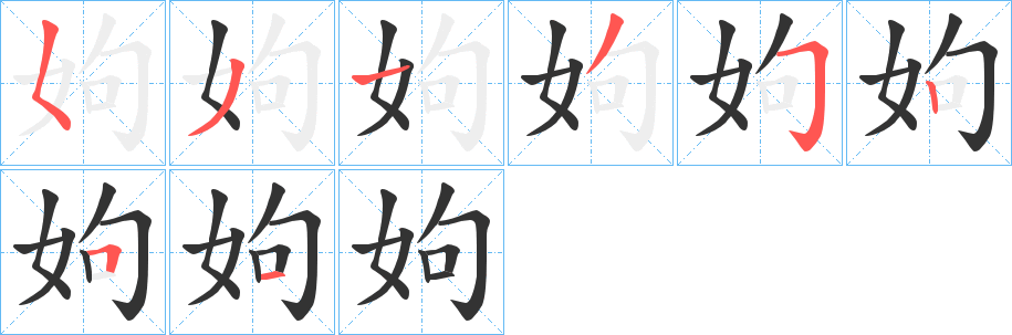 姁字的笔画顺序