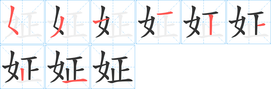 姃字的笔画顺序