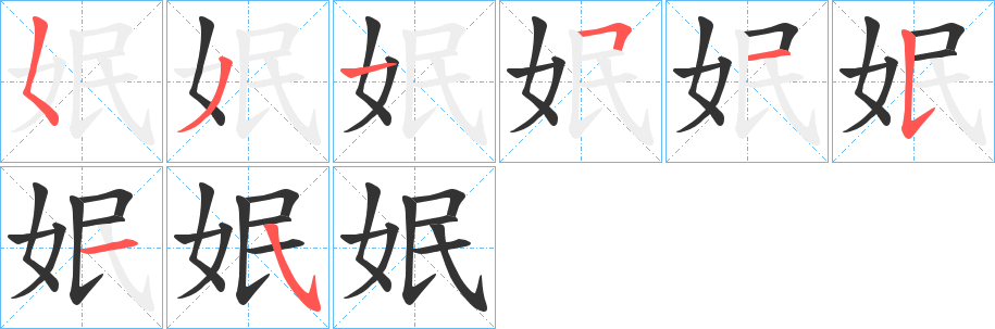 姄字的笔画顺序