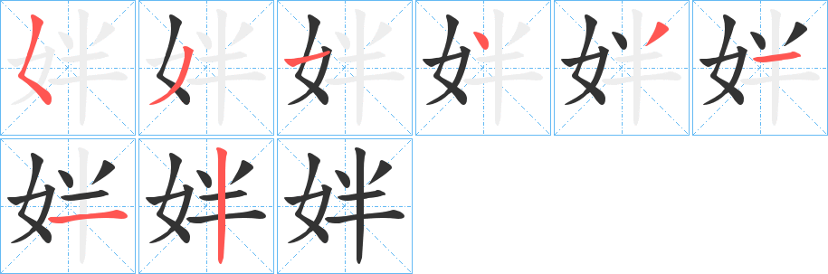 姅字的笔画顺序