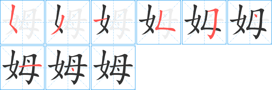姆字的笔画顺序
