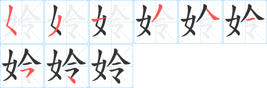 姈字的笔画顺序