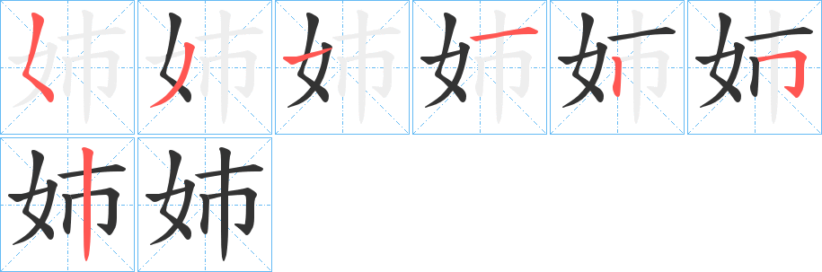 姉字的笔画顺序