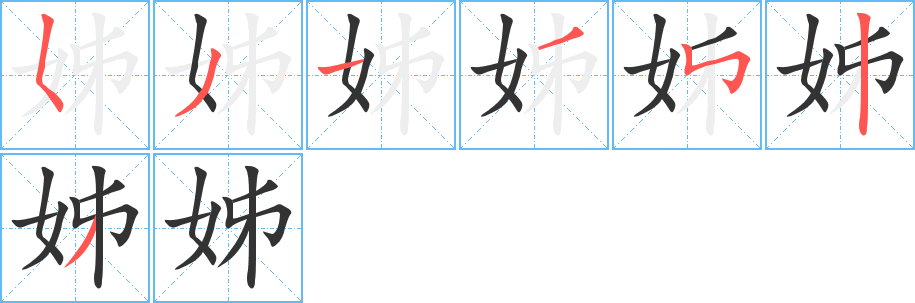 姊字的笔画顺序