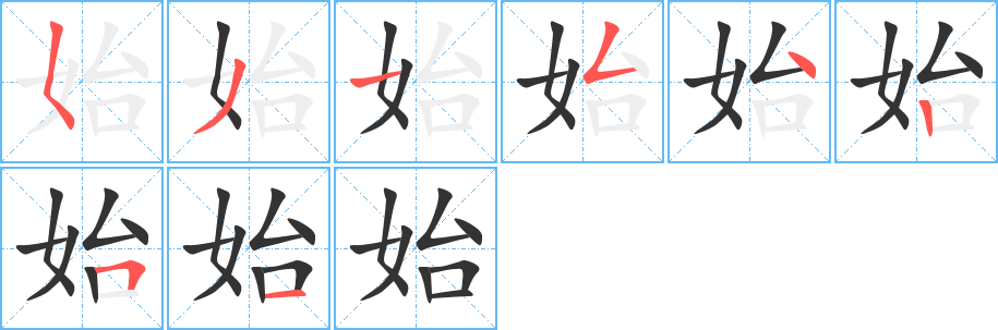 始字的笔画顺序