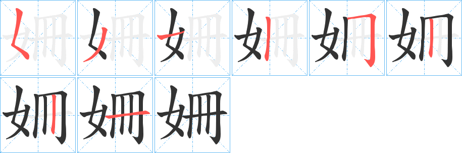 姍字的笔画顺序