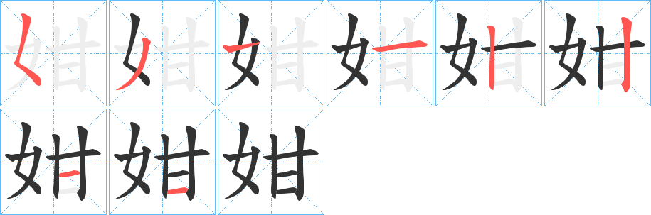 姏字的笔画顺序