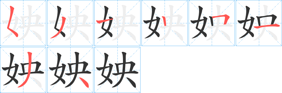 姎字的笔画顺序