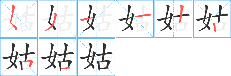 姑字的笔画顺序
