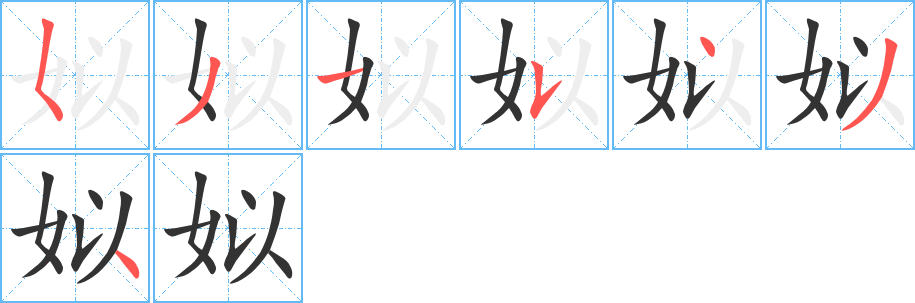 姒字的笔画顺序