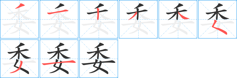 委字的笔画顺序