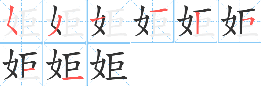 姖字的笔画顺序