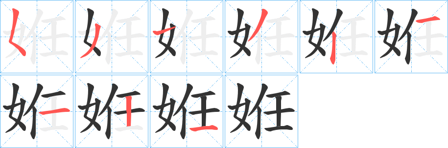 姙字的笔画顺序