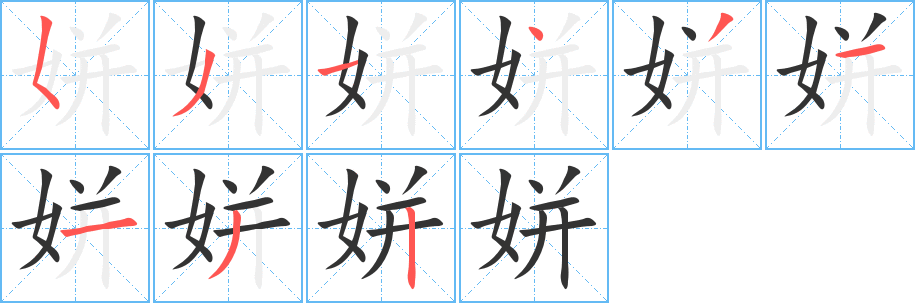 姘字的笔画顺序