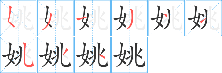 姚字的笔画顺序